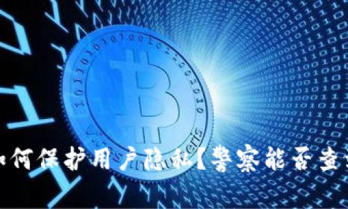 : TP钱包如何保护用户隐私？警察能否查到用户身份