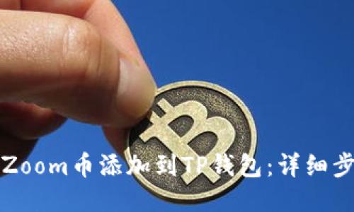 如何将Zoom币添加到TP钱包：详细步骤指南