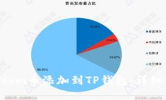 如何将Zoom币添加到TP钱包