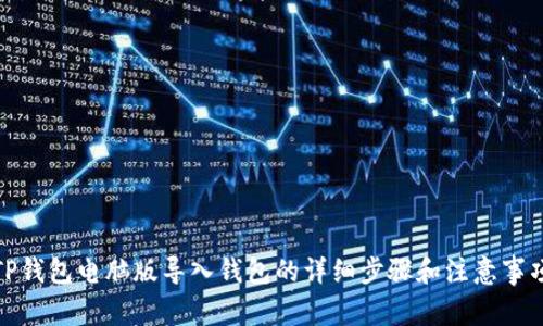 TP钱包电脑版导入钱包的详细步骤和注意事项