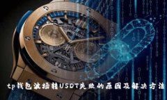  tp钱包波场转USDT失败的原