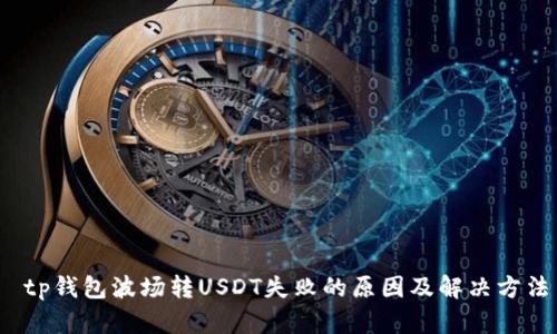  tp钱包波场转USDT失败的原因及解决方法