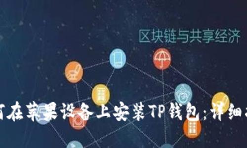 如何在苹果设备上安装TP钱包：详细指南