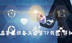 如何在苹果设备上安装T