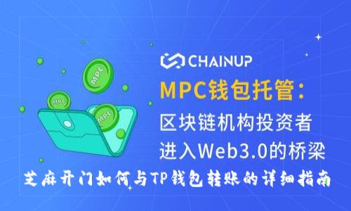 芝麻开门如何与TP钱包转账的详细指南