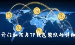 芝麻开门如何与TP钱包转账
