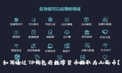 如何通过TP钱包将数字货币