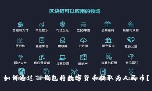 如何通过TP钱包将数字货币提取为人民币？