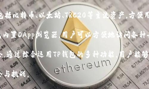    如何在TP钱包中添加NFT  / 

 guanjianci  TP钱包, 添加NFT, NFT存储, 数字资产, 加密货币  /guanjianci 

随着区块链技术的发展，非同质化代币（NFT）作为数字资产的一种新形式，越来越受到用户的关注。NFT不仅用于艺术品、音乐、游戏等领域，还成为了一种重要的投资工具。TP钱包作为一个多链数字货币钱包，支持多种加密货币和NFT的存储和交易。本文将详细介绍如何在TP钱包中添加NFT。

一、什么是NFT？
NFT（Non-Fungible Token，非同质化代币）是一种独特的数字资产，它代表着某个特定资产的所有权状态。这些资产可以是数字艺术、游戏中的虚拟物品、音乐、视频等等。与传统的同质化代币（如比特币、以太坊等）不同，每一个NFT都是唯一的，无法被互换，这使得它们在版权和所有权方面具有重要的意义。

NFT的独特性在于它们背后的区块链技术，使得每个NFT都有一个独特的识别码，能够验证每个NFT的来源和所有权。这使得NFT在艺术品交易、游戏内物品买卖等方面得到广泛应用。

二、TP钱包的基本介绍
TP钱包是一款功能强大的数字货币钱包，支持多种主流公链，包括以太坊、比特币、波场等。用户可以通过TP钱包安全地存储、管理和转账各种数字资产。同时，TP钱包还支持DeFi、DApp等功能，为用户提供更全面的区块链服务。

TP钱包的界面友好，易于使用，适合普通用户和区块链爱好者。用户可以在TP钱包中安全地管理自己的数字货币和NFT资产，进行交易和投资。

三、如何在TP钱包中添加NFT？
在TP钱包中添加NFT的过程相对简单。以下是详细步骤：

h41. 打开TP钱包/h4
首先，在您的移动设备上打开TP钱包。如果您尚未下载，可以在应用商店中搜索“TP钱包”进行下载。

h42. 创建或导入钱包/h4
如果您是第一次使用TP钱包，需要创建一个新钱包。请务必保存好您的助记词，以保证找回钱包的安全。如果您已有钱包，可以选择导入您的钱包。

h43. 进入NFT管理页面/h4
在TP钱包的主界面，您可以看到多种功能选项，找到“NFT”或“数字资产”部分，点击进入NFT管理页面。

h44. 添加NFT/h4
在NFT管理页面中，您会看到“添加NFT”或“导入NFT”的选项。点击该选项，您需要输入NFT的合约地址和代币ID。合约地址通常可以在NFT的市场平台上找到，而代币ID是该NFT的唯一标识。

h45. 确认添加/h4
输入完毕后，请仔细核对信息，确保无误。点击确认，您的NFT将被添加到TP钱包中，您可以随时查看和管理。

四、常见问题解答

h41. NFT为什么会如此受欢迎？/h4
NFT的受欢迎程度主要体现在它们独特的属性和广泛的应用场景上。首先，NFT是独一无二的，这种唯一性使得它们在收藏领域具有较高的价值。许多艺术家和内容创作者开始使用NFT来标记他们的作品，从而保护版权并获得收益。同时，NFT也成为了一种新的投资工具，吸引了越来越多的投资者关注。

随着各大平台的普及，也使得获取、交易NFT变得越来越简单。例如，市场如OpenSea、Rarible等提供了一个友好的环境，让用户能轻松地创建和交易NFT。虽然NFT的火爆也伴随着价格的波动和风险，但随着技术的不断改进和市场的成熟，NFT的未来发展潜力依然值得期待。

h42. 如何确保我的NFT资产安全？/h4
在存储和管理NFT时，安全性是一个重要的问题。首先，选择一个安全可靠的钱包非常重要。TP钱包是一款经过市场验证的数字资产管理工具，因其高度安全性和用户友好性而受到欢迎。

其次，用户应针对钱包的安全设置加强防护，如启用两步验证、使用强密码等。此外，用户还应注意不要随意分享助记词和私钥，这些信息是访问您钱包和资产的钥匙，保护这些信息是确保资产安全的关键。

作为一个NFT持有者，用户也应谨慎选择交易平台。确保选择那些有良好声誉和安全协议的平台进行交易，避免被骗或资产丢失的风险。在任何交易之前，用户应当仔细审查合约条款，理解其中的风险。

h43. 在TP钱包中添加NFT后，如何进行交易？/h4
在TP钱包中成功添加NFT后，用户可以通过钱包直接进行交易。首先，进入NFT管理页面，找到您想要交易的NFT。通常在其信息界面上会看到“出售”或“转让”的选项。

选择发布出售后，您需要设定价格和交易方式。TP钱包支持多种交易方式，包括直接交易和拍卖等。用户应仔细选择适合自己的方式，并关注NFT市场的动态，以确保能够以合理的价格进行交易。

除了直接在TP钱包内进行交易，用户还可以选择将其NFT转移到其他市场平台进行交易。只需在TP钱包中找到“转账”选项，输入目标地址和NFT的合约信息，即可进行操作。进行交易时，请确保目标地址无误，避免造成资产损失。

h44. NFT是否具有投资价值？/h4
NFT的投资价值在过去几年得到了显著的提升，很多NFT作品以高价成交，吸引了众多投资者的关注。然而，NFT的投资价值很大程度上取决于个别作品的受欢迎程度和市场需求。

在考虑投资NFT时，用户应当对其进行充分的市场调查。例如，了解某个艺术家或品牌的市场价值、了解近期成交记录、参与社群讨论等，都是帮助投资决策的有效手段。同时，用户需注意市场的波动性，NFT市场通常受到市场情绪、流行趋势等多种因素的影响，投资者需保持理性，以减少潜在风险。

总的来说，虽然NFT具有投资潜力，但用户也需理性看待，投资时应量入为出，不建议把所有资金都投入NFT市场。

h45. TP钱包除了添加NFT，还有哪些实用功能？/h4
TP钱包是一款全面的数字资产管理工具，除了添加NFT外，还提供了许多实用功能。例如，用户可以在TP钱包中管理多种数字货币，包括比特币、以太坊、TRC20等主流资产，方便用户跨链交易。

同时，TP钱包还支持去中心化金融（DeFi）项目，用户可以在钱包中进行借贷、交易和流动性挖矿等操作，获取额外收益。此外，TP钱包内置DApp浏览器，用户可以方便地访问各种去中心化应用，体验链上服务。

另外，TP钱包对最新的区块链趋势和项目保持敏感，经常更新其功能和服务，用户可以跟随这个平台，探索更多数字资产的投资机会。通过综合运用TP钱包的多种功能，用户能够在数字货币的世界中获得更好的体验与收益。

总的来说，使用TP钱包管理NFT及其他数字资产是一个安全且高效的选择。随着区块链与NFT的不断发展，用户将能够迎接更多机会与挑战。