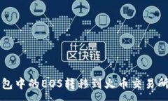 :如何将TP钱包中的EOS转移
