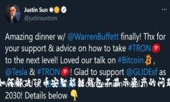 如何解决TP币安智能链钱包