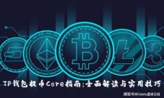 TP钱包提币Core指南：全面