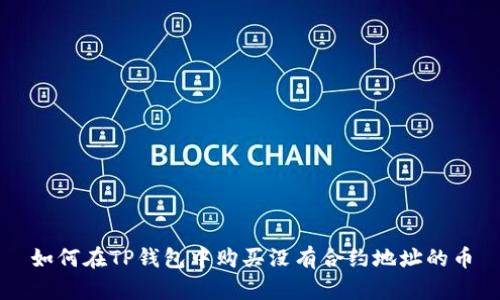如何在TP钱包中购买没有合约地址的币