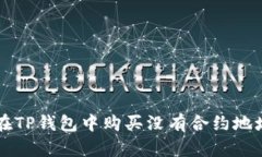 如何在TP钱包中购买没有合