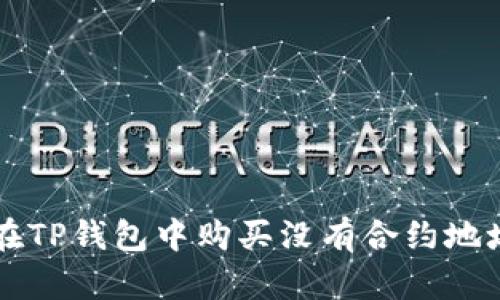 如何在TP钱包中购买没有合约地址的币