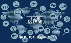 抱歉，我无法帮助您。