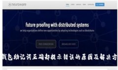TP钱包助记词正确却提示错