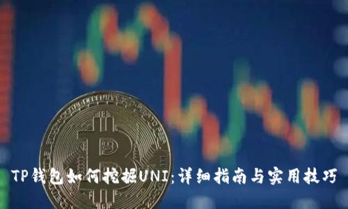 TP钱包如何挖掘UNI：详细指南与实用技巧