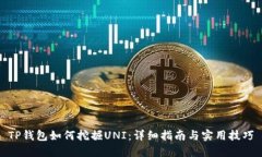 TP钱包如何挖掘UNI：详细指