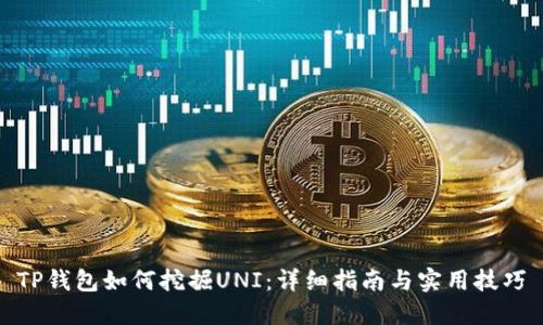 TP钱包如何挖掘UNI：详细指南与实用技巧