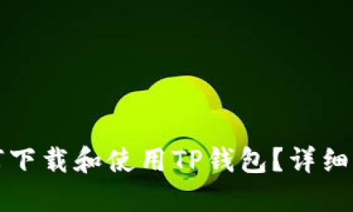 如何下载和使用TP钱包？详细指南
