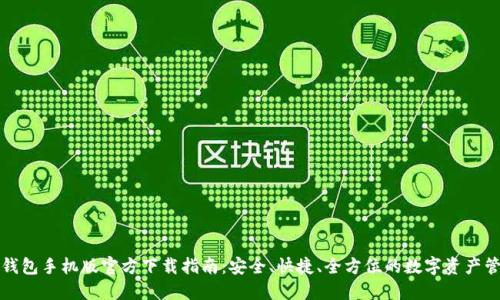 TP钱包手机版官方下载指南：安全、快捷、全方位的数字资产管理