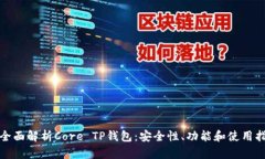 : 全面解析Core TP钱包：安