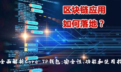 : 全面解析Core TP钱包：安全性、功能和使用指南
