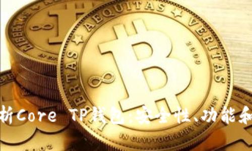 : 全面解析Core TP钱包：安全性、功能和使用指南