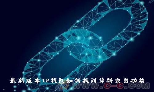 最新版本TP钱包如何找到薄饼交易功能