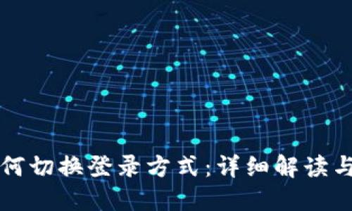 TP钱包如何切换登录方式：详细解读与操作指南