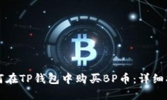 如何在TP钱包中购买BP币：