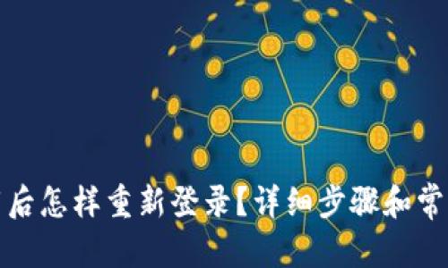 和关键词

tp钱包卸载后怎样重新登录？详细步骤和常见问题解答