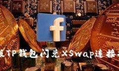 新版TP钱包闪兑XSwap连接指