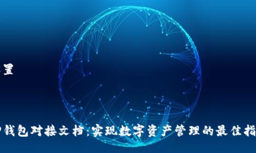 设置



TP钱包对接文档：实现数字资产管理的最佳指南