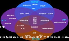 设置TP钱包对接文档：实现