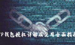 TP钱包授权详解及使用全面