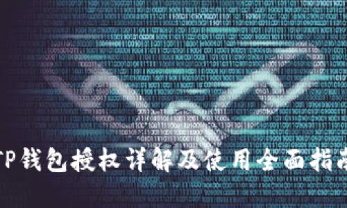 TP钱包授权详解及使用全面指南