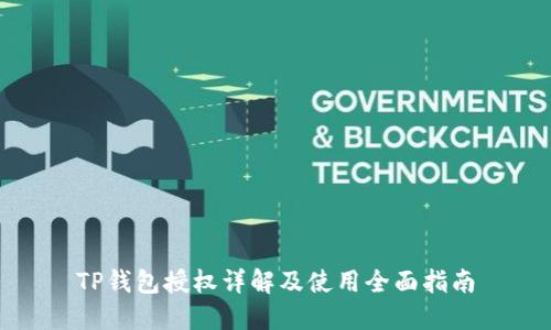 TP钱包授权详解及使用全面指南
