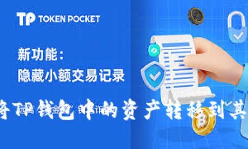 : 如何将TP钱包中的资产转移到其他钱包？