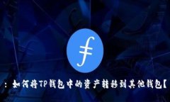 : 如何将TP钱包中的资产转