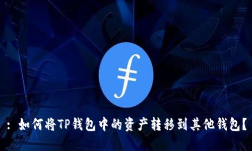 : 如何将TP钱包中的资产转移到其他钱包？