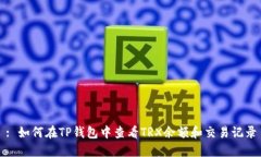 : 如何在TP钱包中查看TRX余