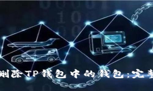 如何删除TP钱包中的钱包：完整指南