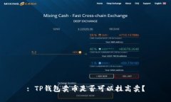 : TP钱包卖币是否可以挂高