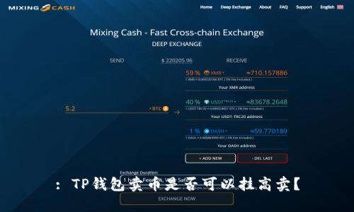 : TP钱包卖币是否可以挂高卖？