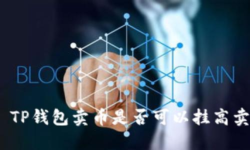 : TP钱包卖币是否可以挂高卖？