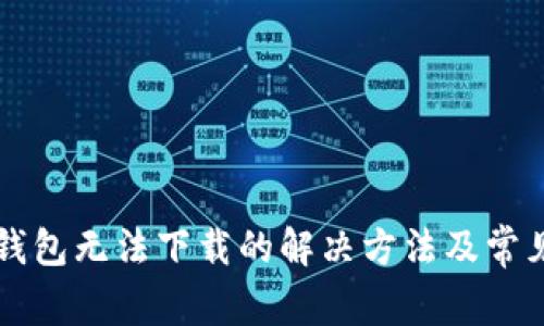 华为手机钱包无法下载的解决方法及常见问题分析