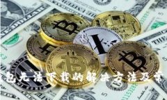 华为手机钱包无法下载的