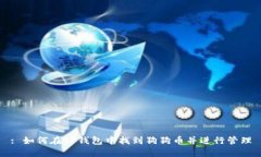 : 如何在TP钱包中找到狗狗